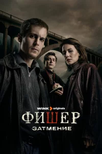 Фишер Затмение