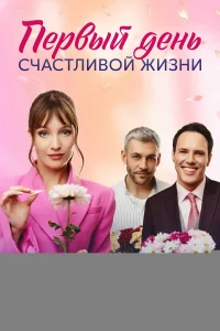 Первый день счастливой жизни 1 сезон