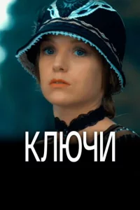 Ключи 1 сезон