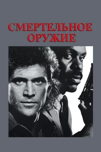 Смертельное оружие 