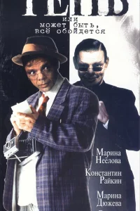 Тень, или Может быть, все обойдется 1 сезон