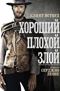 Хороший, плохой, злой 