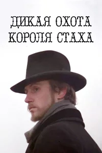 Дикая охота короля Стаха 