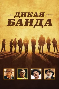 Дикая банда 
