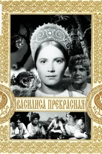 Василиса Прекрасная 