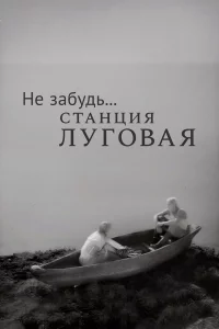 Не забудь... станция Луговая 