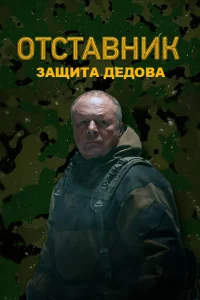 Отставник. Защита Дедова 1 сезон