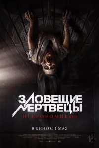 Зловещие мертвецы: Некрономикон 
